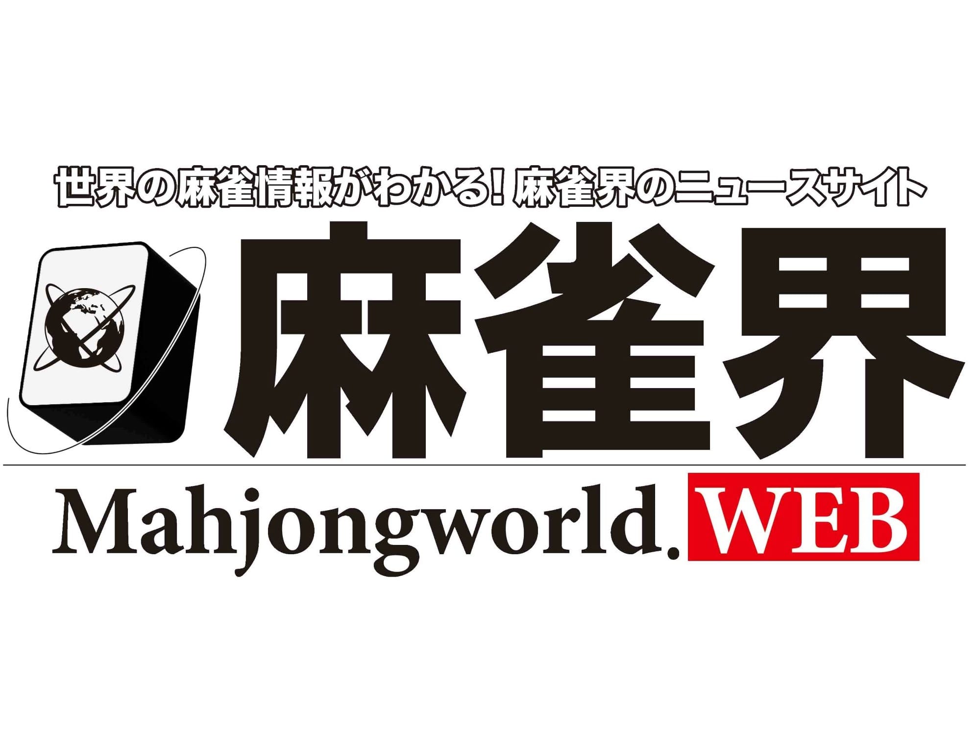 麻雀界Web|麻雀界のすべてを一つに。あらゆる情報を網羅するWebサイト