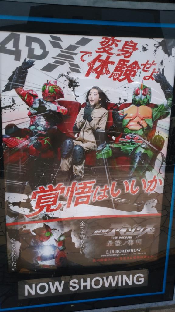 仮面ライダーアマゾンズ 最後ノ審判を4DXで観て来ました | きょうも