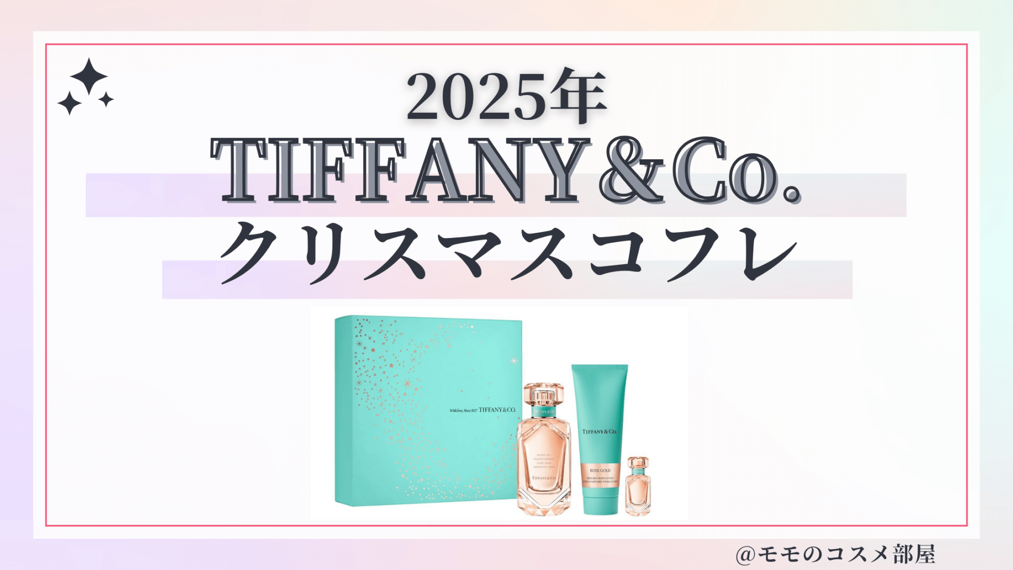 TIFFANY&co.(ティファニー)クリスマスコフレ2025予約発売日/中身