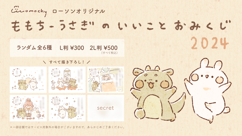 ローソンコラボ ❁ おみくじブロマイドが販売開始しました