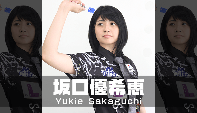 坂口優希恵（さかぐちゆきえ）ダーツセッティングやフォーム・グリップ