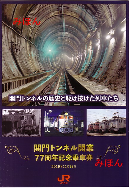 ☆ JRの記念きっぷ③