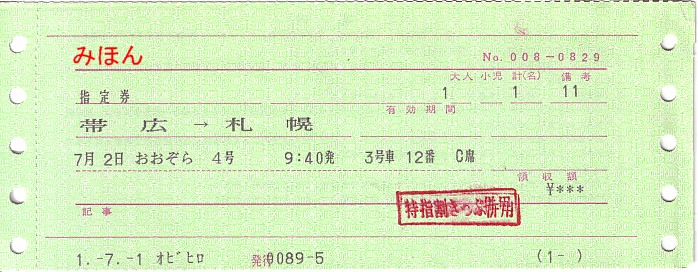 ☆ マルス券⑫L形券 Ⅰ