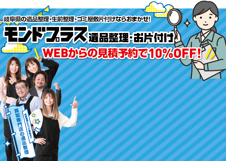 遺品整理・生前整理は｜モンドプラス・リサイクルマート