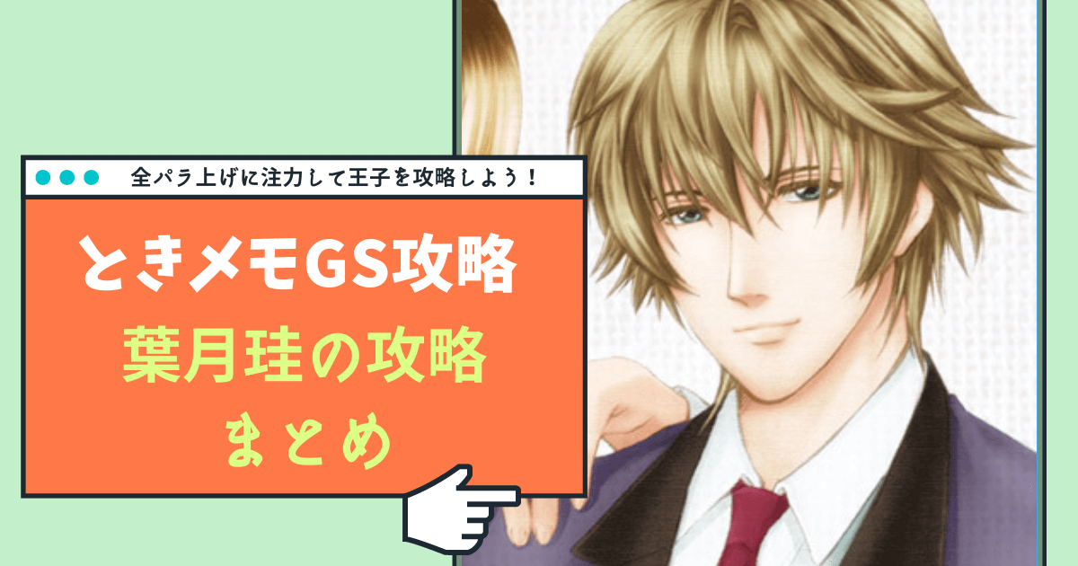 ときメモGS】葉月珪の完全攻略ガイド【Switch対応】