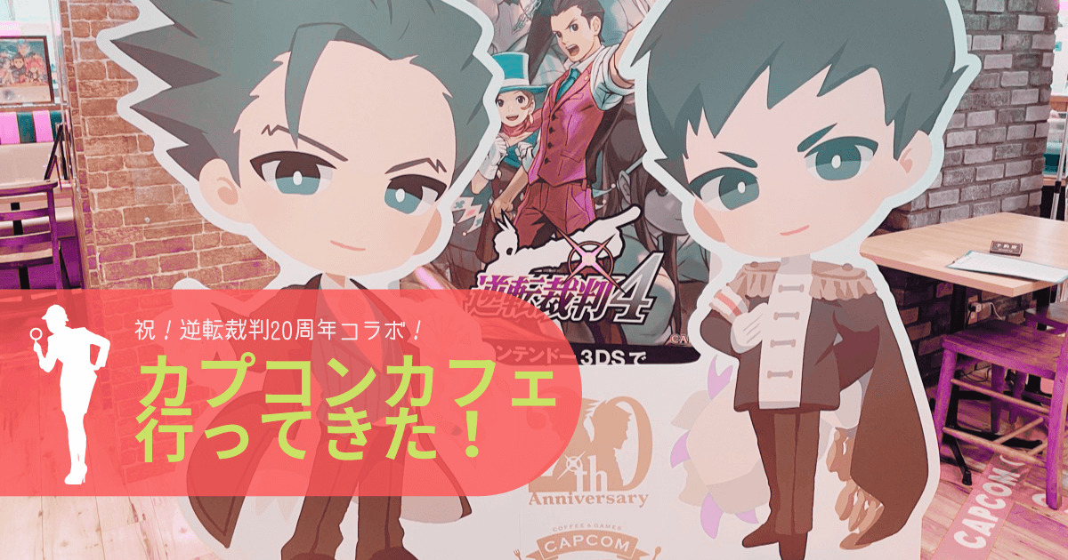 逆転裁判20周年限定コラボ！カプコンカフェに行ってきた感想をレポート