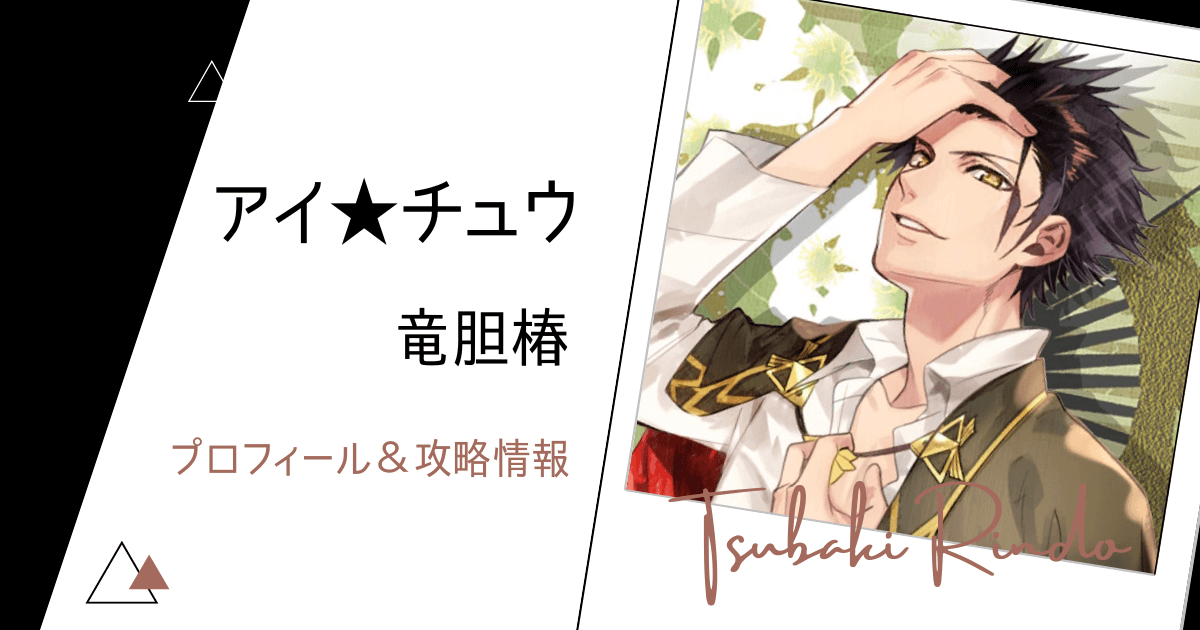 アイ☆チュウ】竜胆椿のプロフィール＆攻略まとめ【Switch】