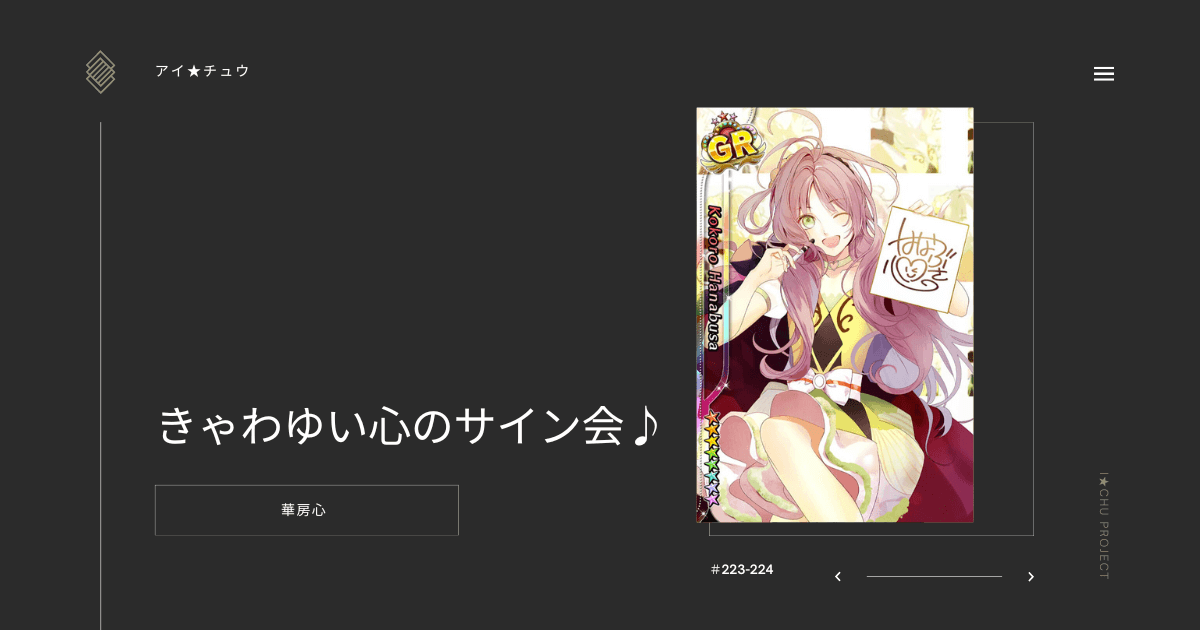 アイ☆チュウ】きゃわゆい心のサイン会♪：華房心【カード】