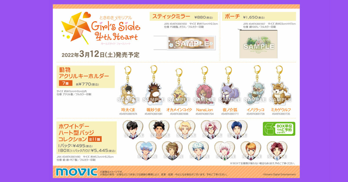 ときメモGS4のグッズ関連まとめ！発売中や過去のグッズは？【随時更新】