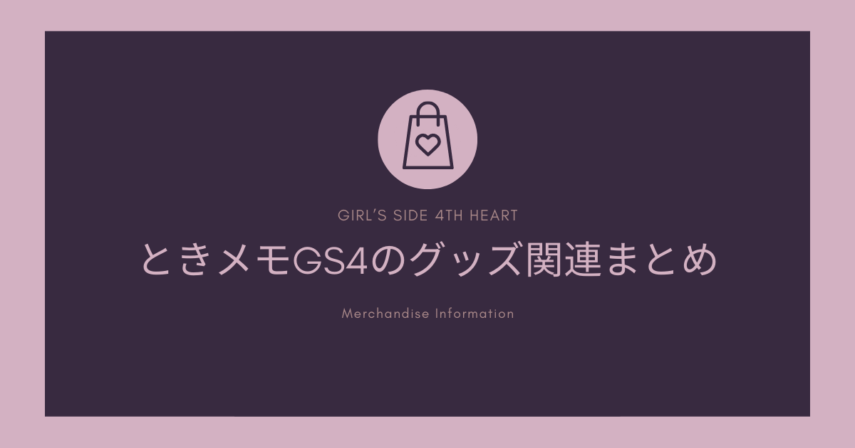 ときメモGS4のグッズ関連まとめ！発売中や過去のグッズは？【随時更新】