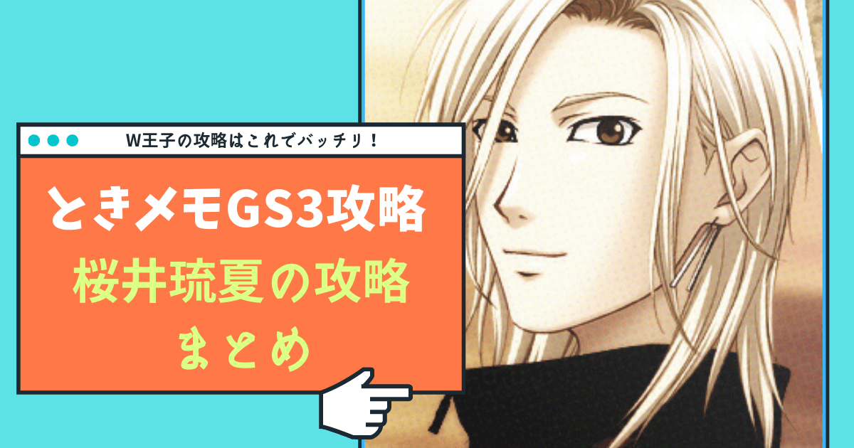 ときメモGS3】桜井琉夏の完全攻略ガイド【Switch対応】