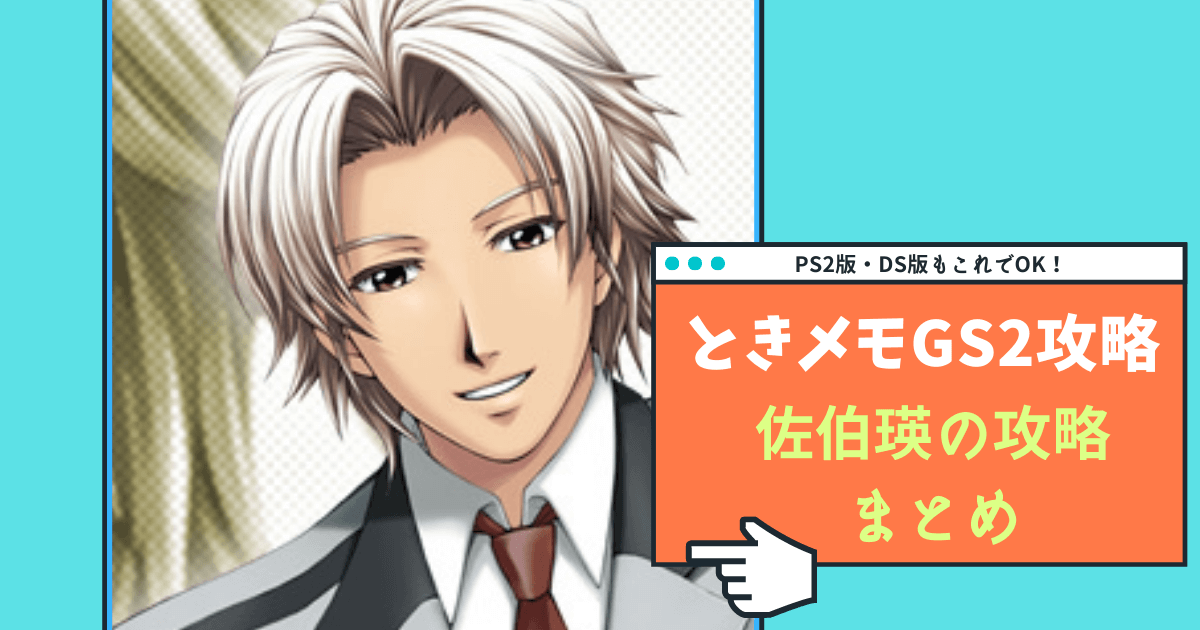 ときメモGS2】佐伯瑛の完全攻略ガイド【Switch対応】