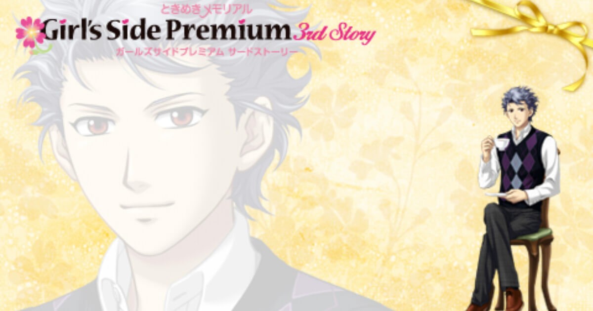 ときメモGS3】設楽聖司の全スチルアルバム回収方法【Premium対応】