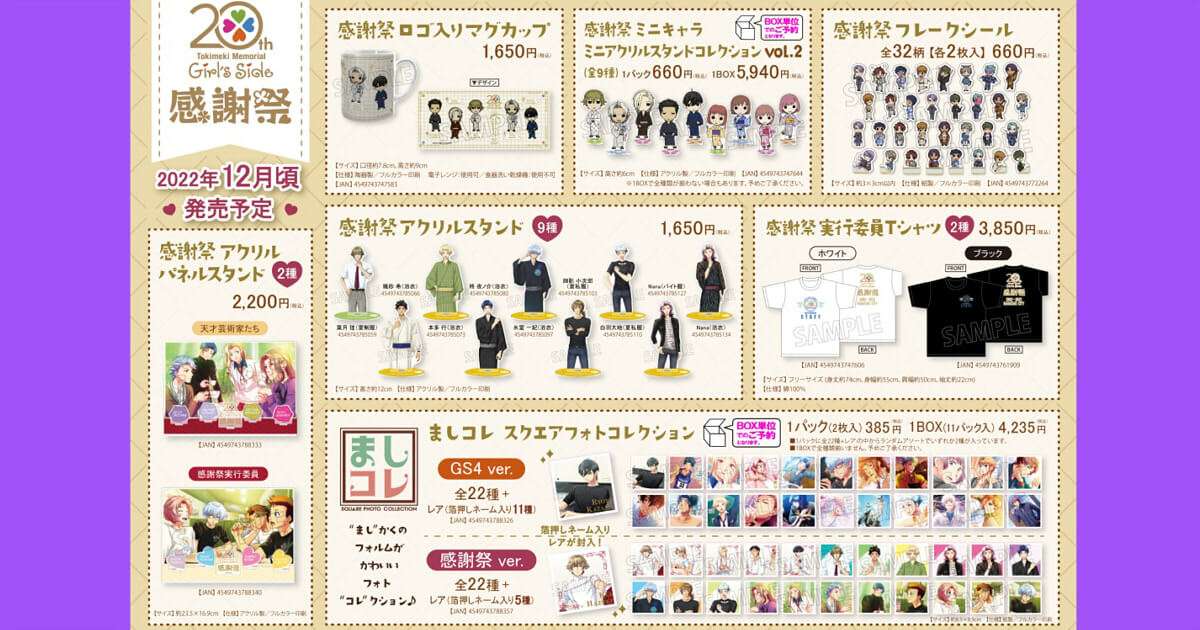 ときメモGS4のグッズ関連まとめ！発売中や過去のグッズは？【随時更新】