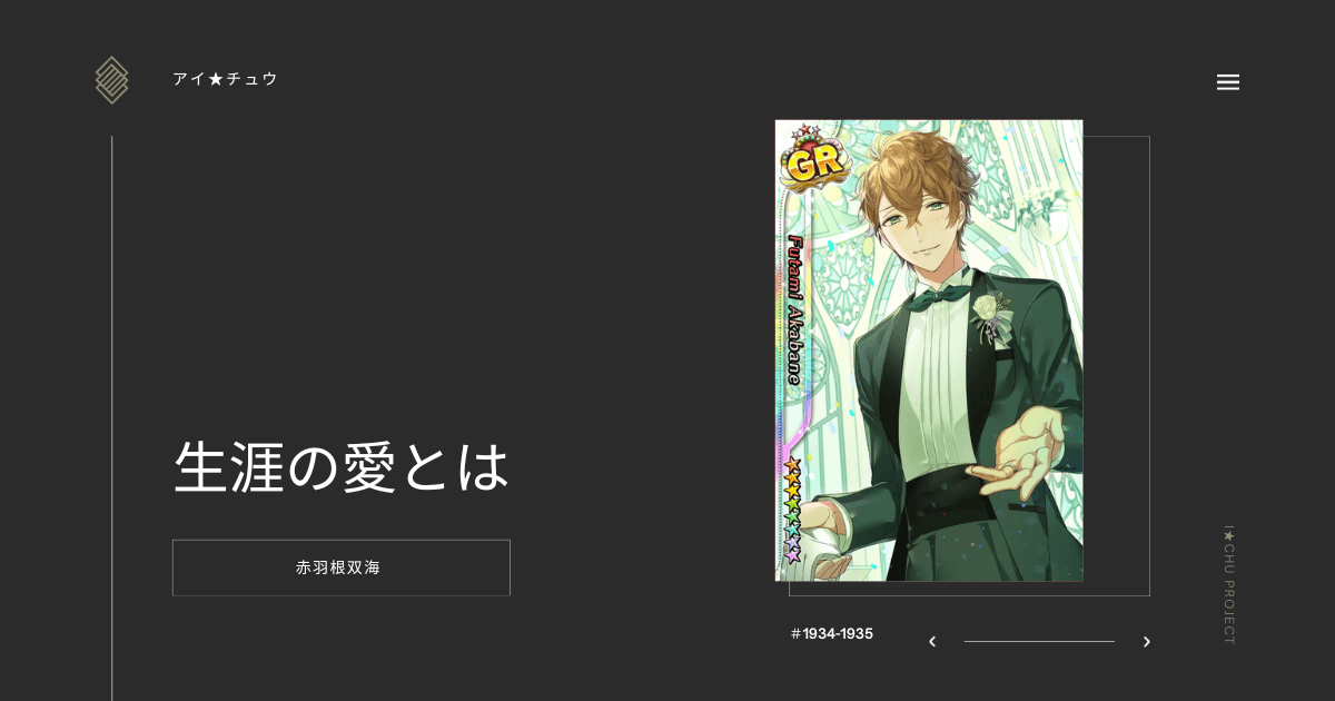 アイ☆チュウ】生涯の愛とは：赤羽根双海【カード】