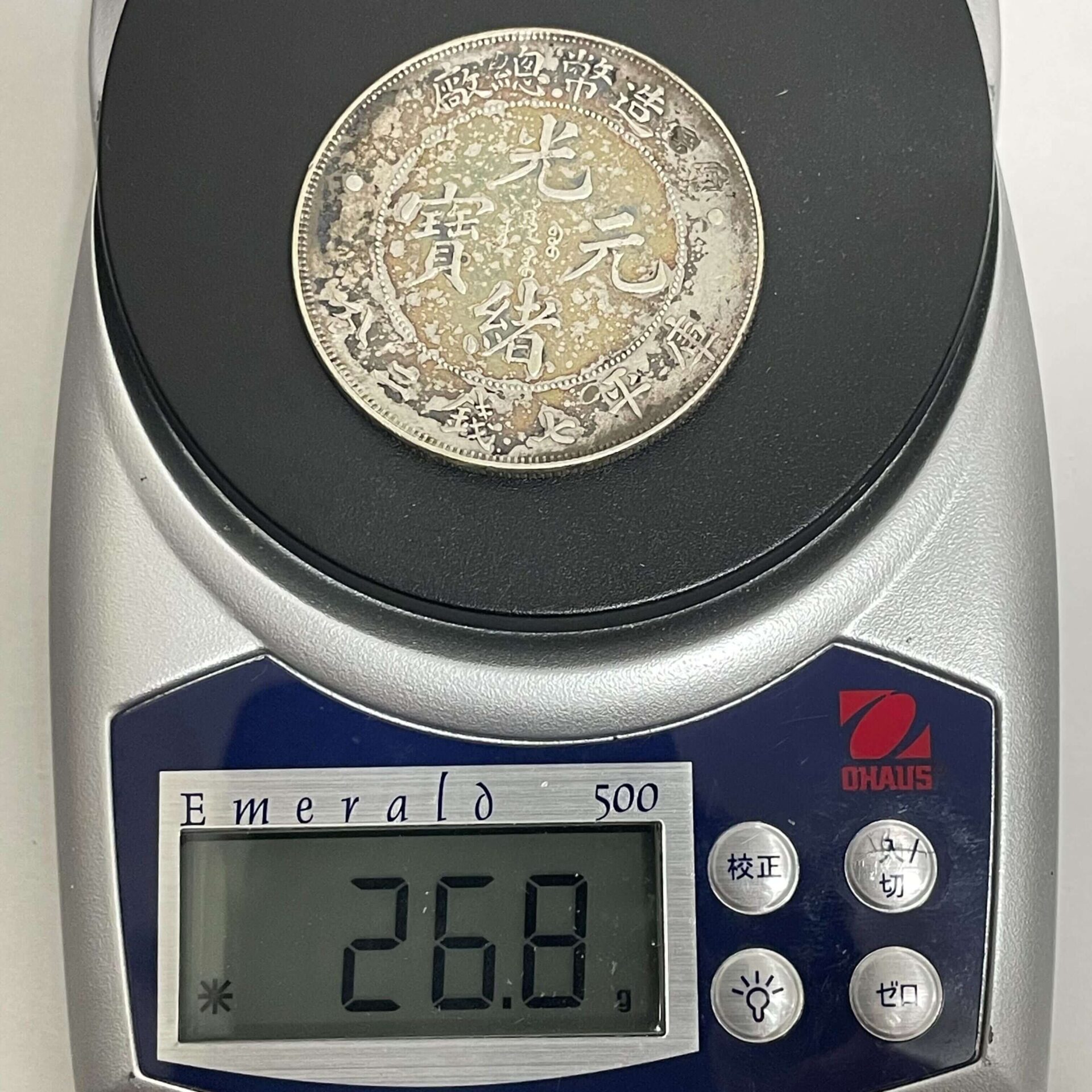 中国古銭 光緒元寶 庫平七銭二分 造幣総廠 | 北九州（小倉）・下関の