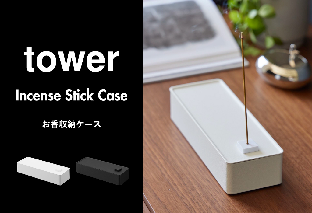 山崎実業 お香収納ケース タワー tower | インテリア雑貨・タワー