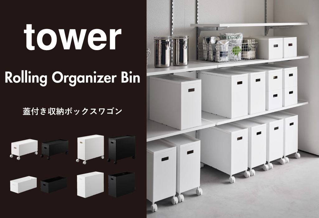 山崎実業 蓋付き収納ボックスワゴン用追加ボックス タワー L tower