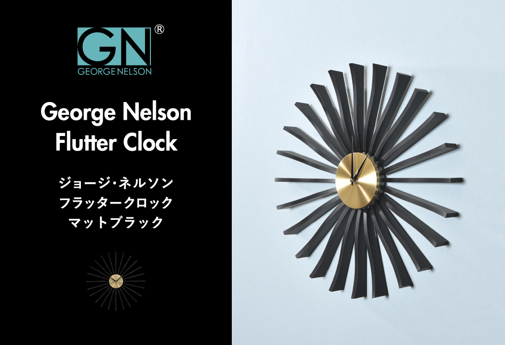 George Nelson ジョージ・ネルソン フラッタークロック マットブラック