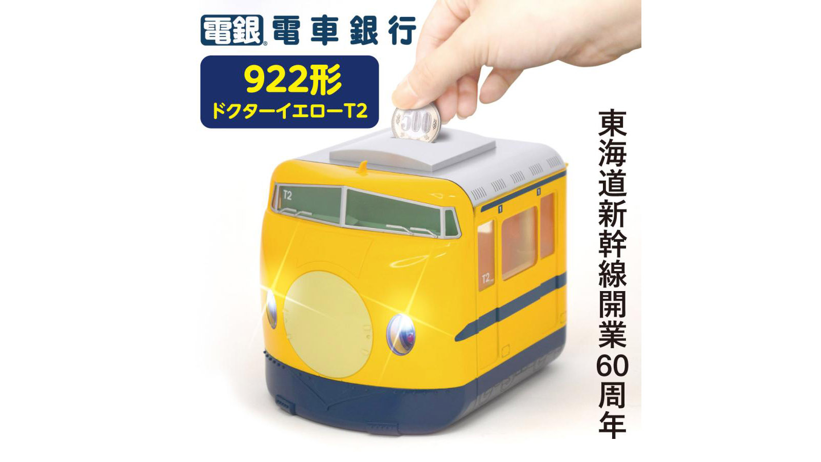 新幹線60周年記念】922形ドクターイエロー貯金箱｜光って鳴る電車銀行