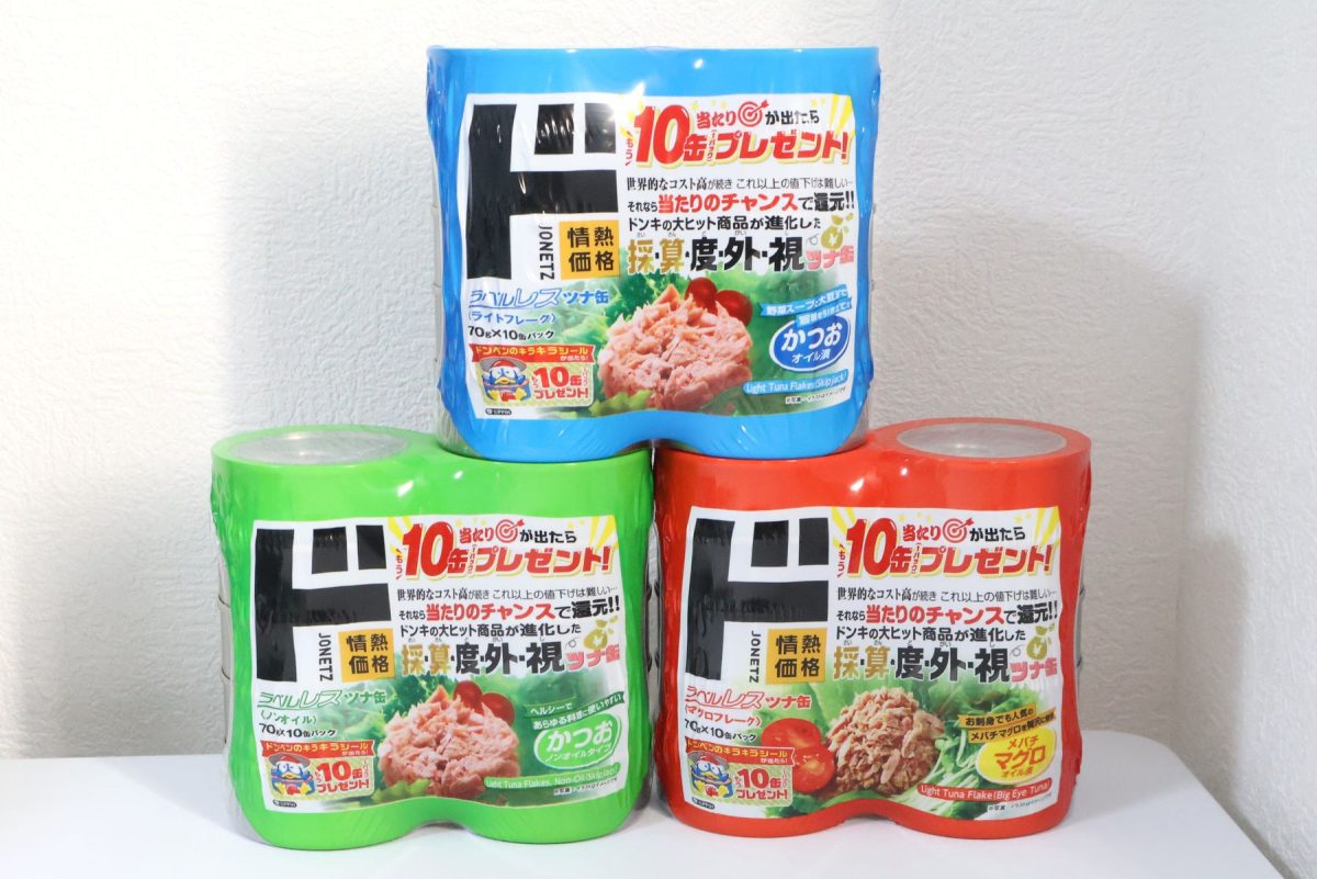 ドンキ】当たりが出たら「もう10缶」!? ラベルレスツナ缶の進化と