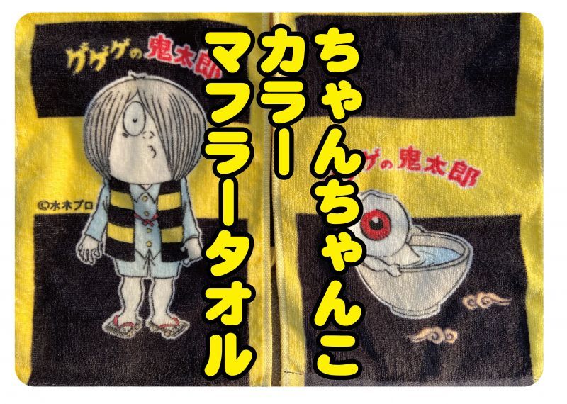 ちゃんちゃんこカラー】マフラータオル - もののけ本舗