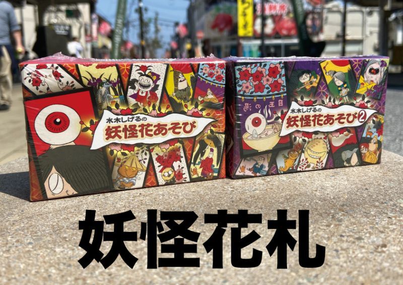 リニューアル〜【妖怪花札】『水木しげるの妖怪花あそび』各種