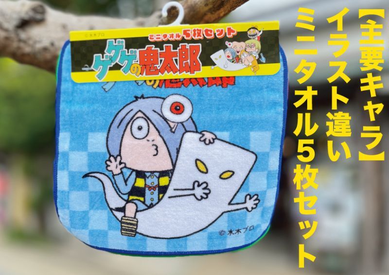 新入荷】ゲゲゲの鬼太郎『ミニタオル5枚セット』〜全てイラスト違い