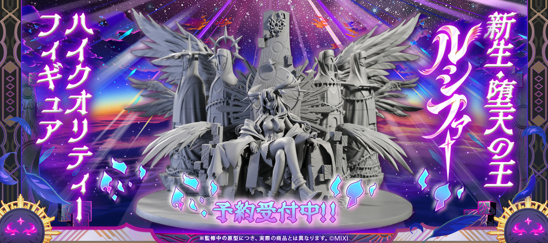 モンスターストライク ハイクオリティーフィギュア 新生・堕天の王