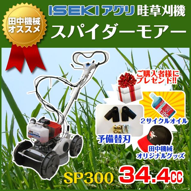 SP300A スパイダーモアー 替刃・オイル付 - 乗用草刈機専門サイトMOA-1