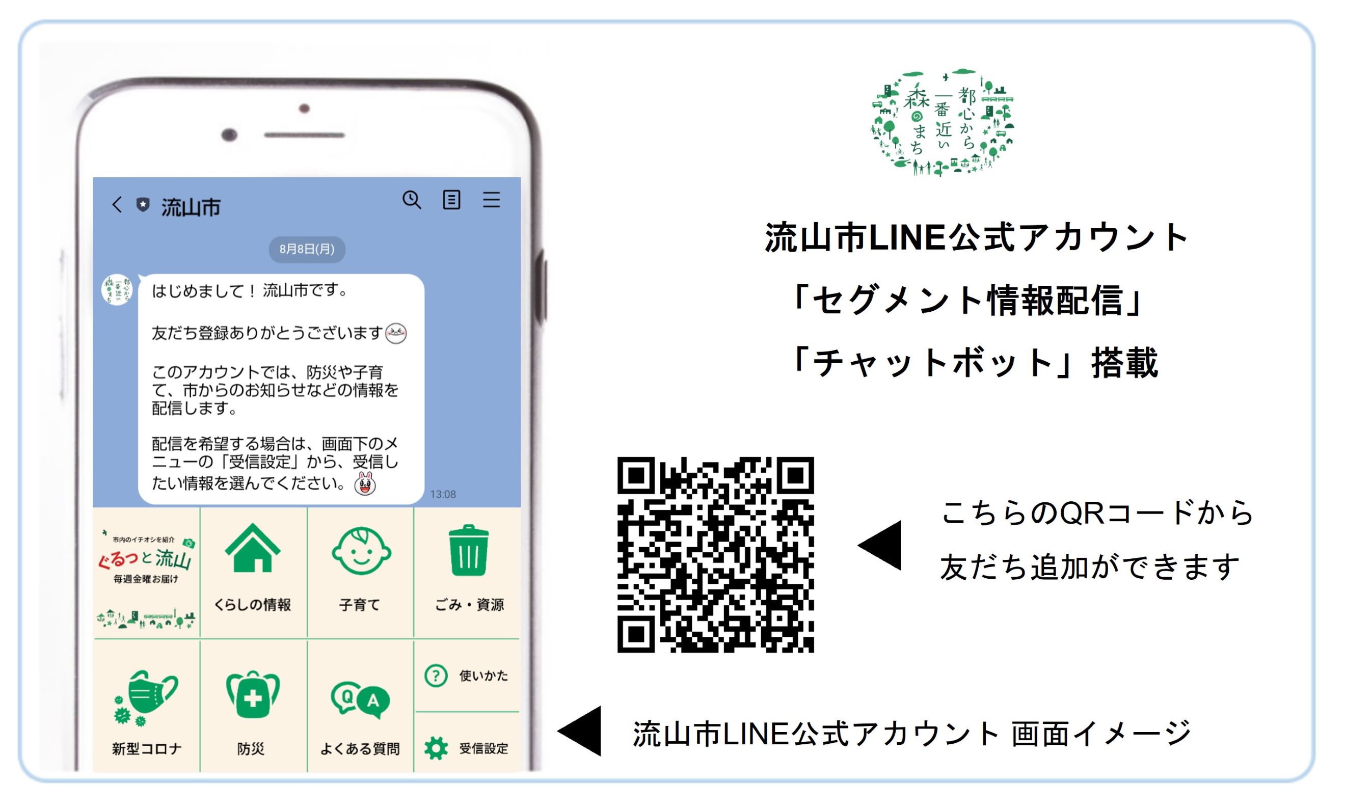 新規開設の流山市LINE公式アカウントに モビルスの「自治体