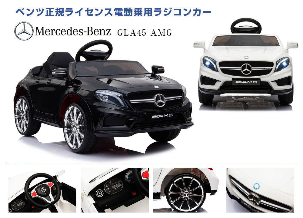 乗用ラジコンメルセデスベンツ GLA45 AMG | MOBIMAX JAPAN株式会社
