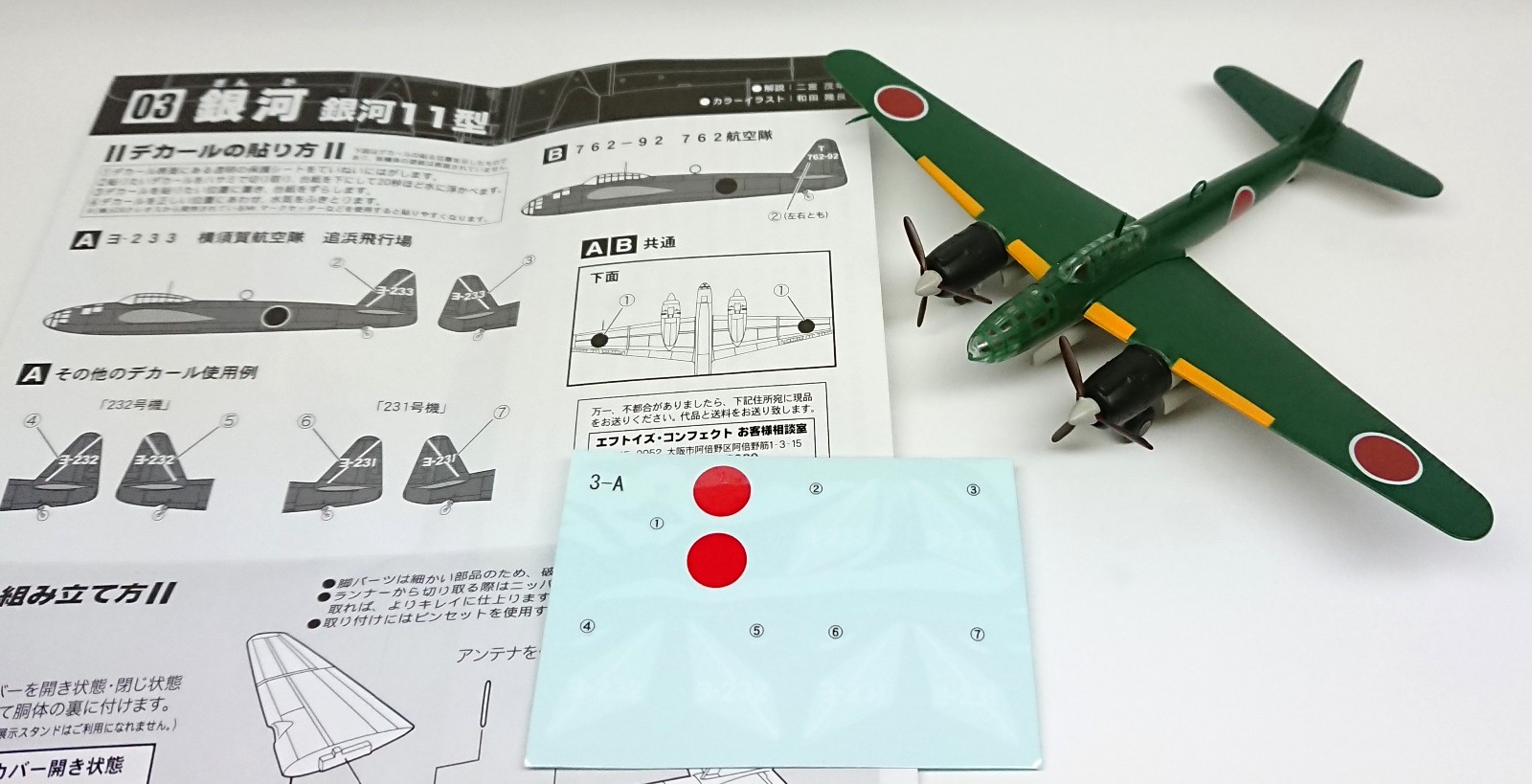 F-toys 1/144 双発機コレクション3 日本軍爆撃機「銀河11型」 製作