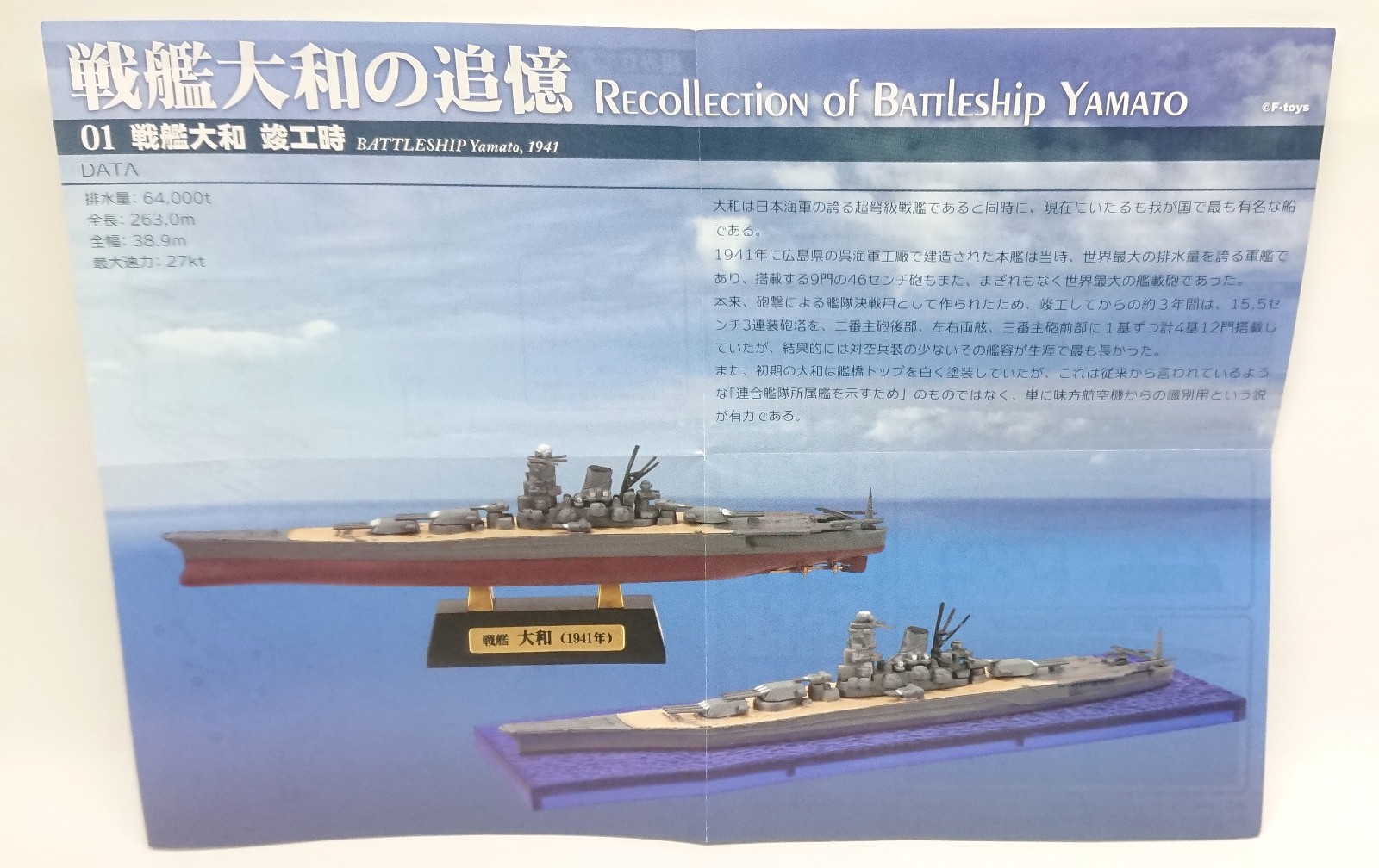 F-toysの新商品「戦艦大和の追憶」を製作レビュー！【各年代の戦艦大和