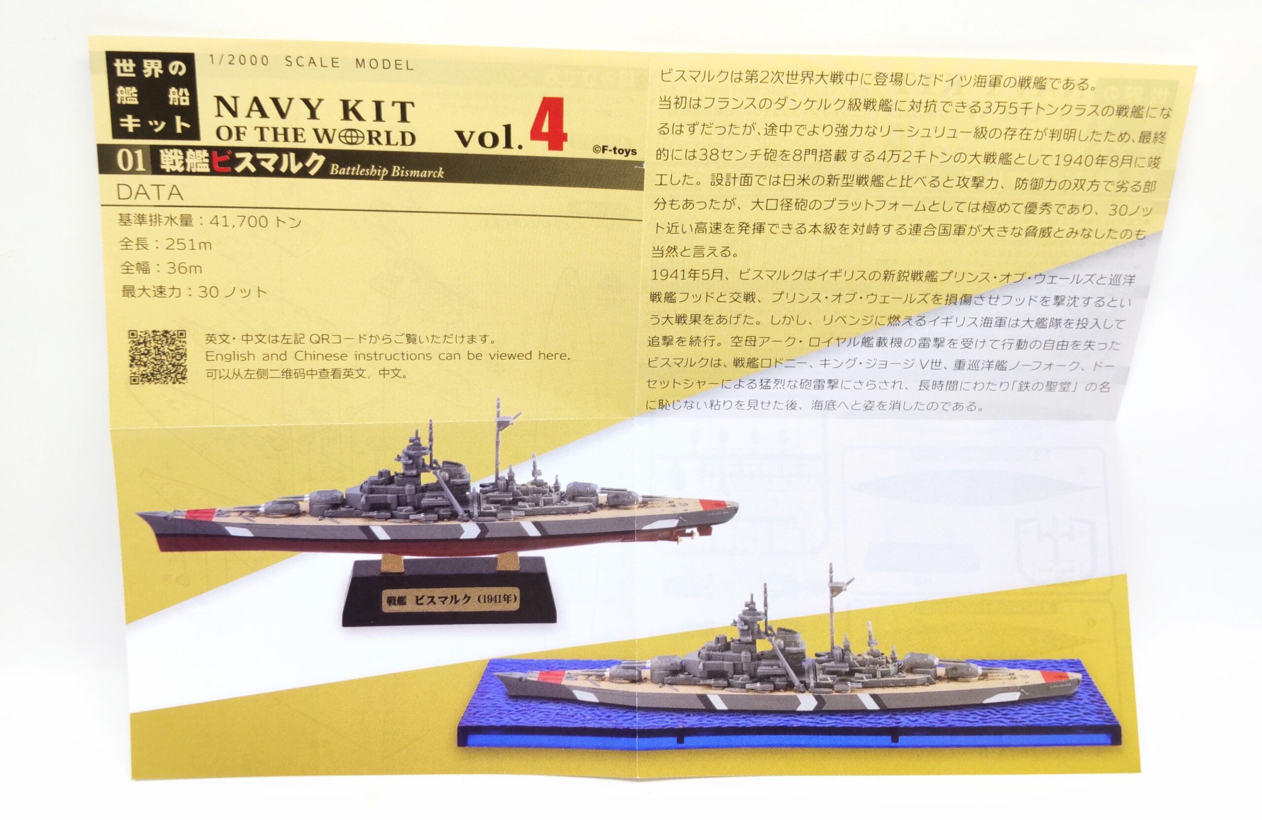 F-toys「世界の艦船キット vol.4」を製作レビュー【ビスマルクをゲット