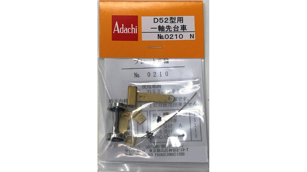 安達製作所 [0210N] D52型用 一軸先台車 (1:80 16.5mm/HOゲージ パーツ