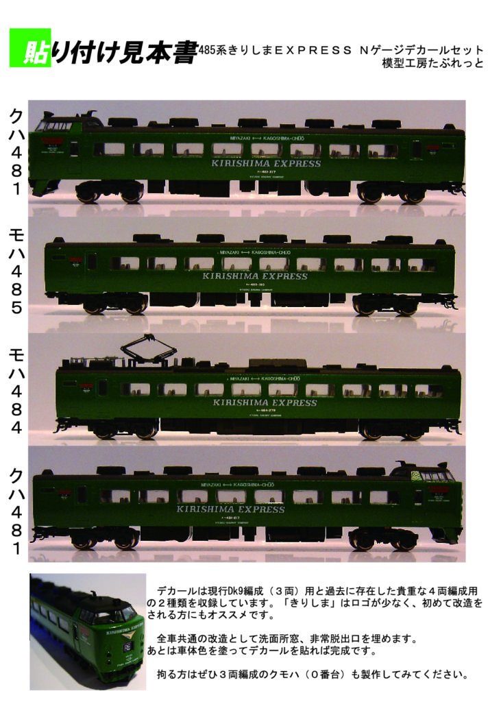 MTR016 485系きりしまEXPRESS Nゲージデカールセット | 模型工房たぶれっと