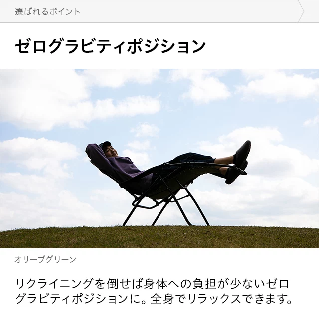ゼログラビティチェア 無段階リクライニング｜モダンデコ公式