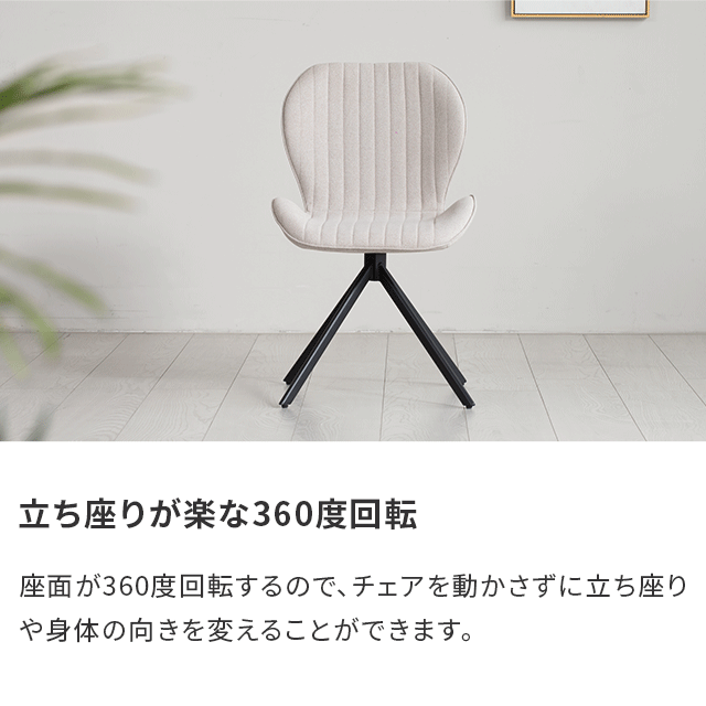 360度回転 ダイニングチェア 1/2/4脚セット｜モダンデコ公式