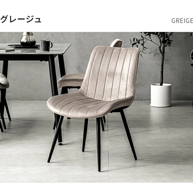 ベロアチェア 4脚セット｜モダンデコ公式｜インテリア・家具の総合通販