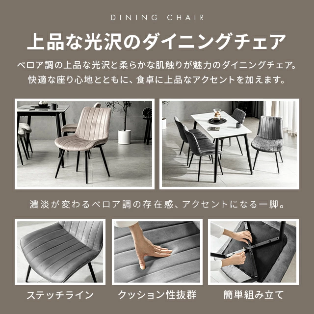 ベロアチェア 4脚セット｜モダンデコ公式｜インテリア・家具の総合通販