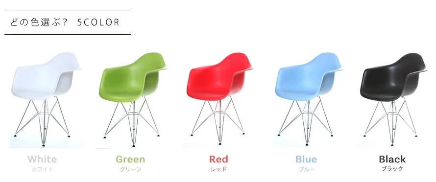 鉄脚タイプ デザイナーズアームチェア プレーンカラー｜モダンデコ公式