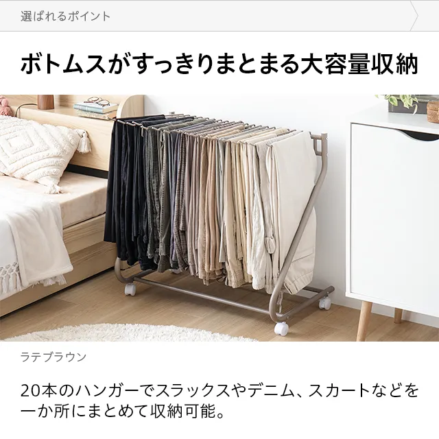 大容量収納・20本掛け] スラックスハンガー キャスター付き 出し入れ
