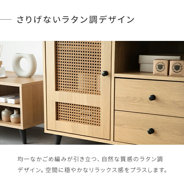 幅82cm ラタン調 デザインチェスト リビングボード 大容量 可動棚