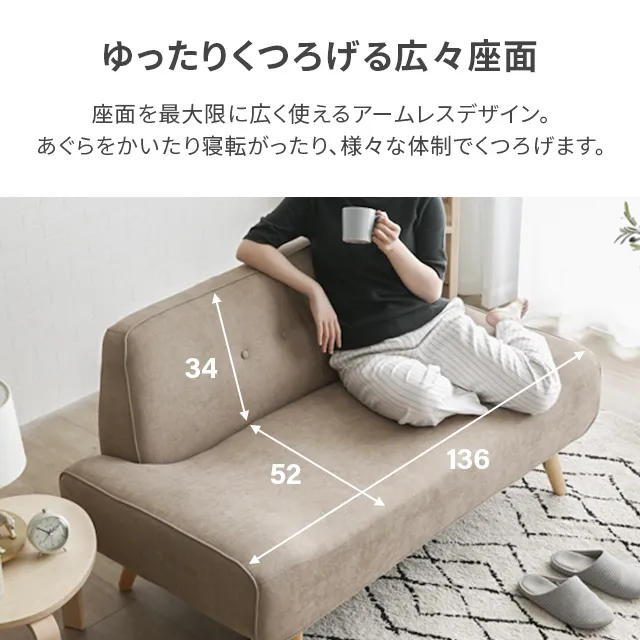 幅136cm・アームレスデザイン] 北欧風 2人掛けソファ｜モダンデコ公式