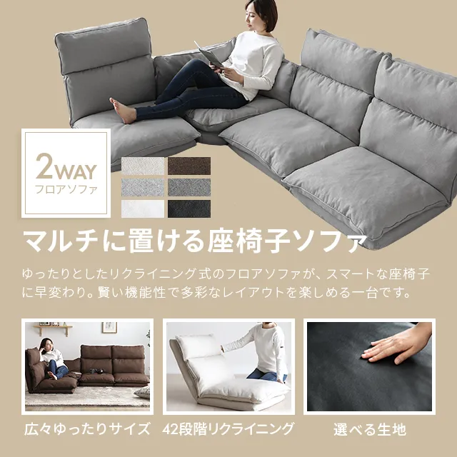 幅249cm] 3人掛けフロアソファセット マルチタイプ｜モダンデコ公式