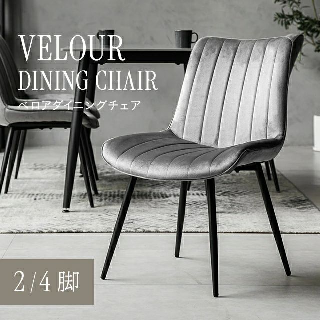 ベロアチェア 2脚セット｜モダンデコ公式｜インテリア・家具の総合通販