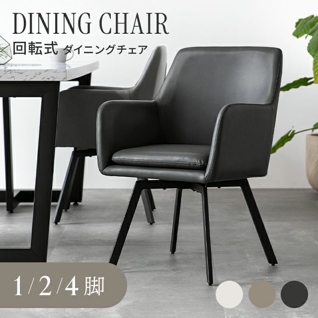 180度回転 ダイニングチェア レザー調 4脚セット スチールレッグ