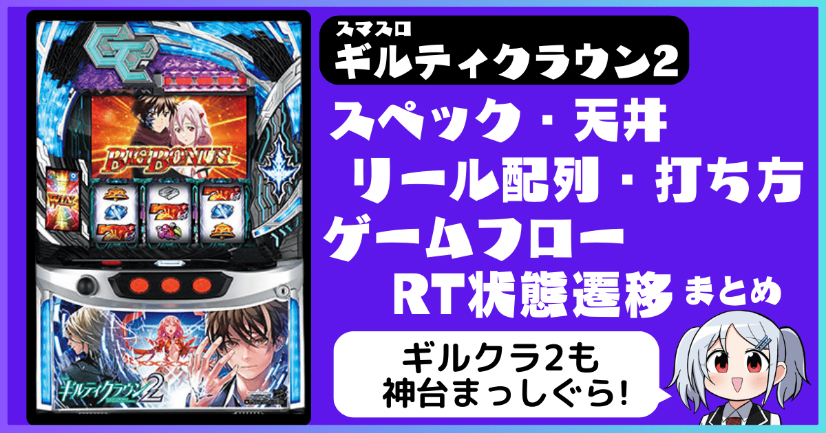 Lギルクラ2】スマスロギルティクラウン2のスペック・天井・リール配列