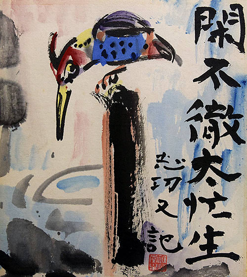 棟方志功 - ギャラリー萠